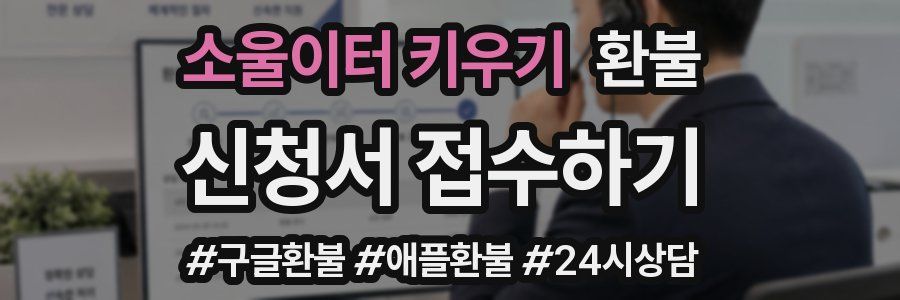 소울이터 키우기 환불