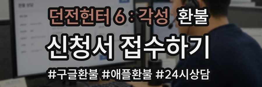 던전헌터 6 : 각성 환불