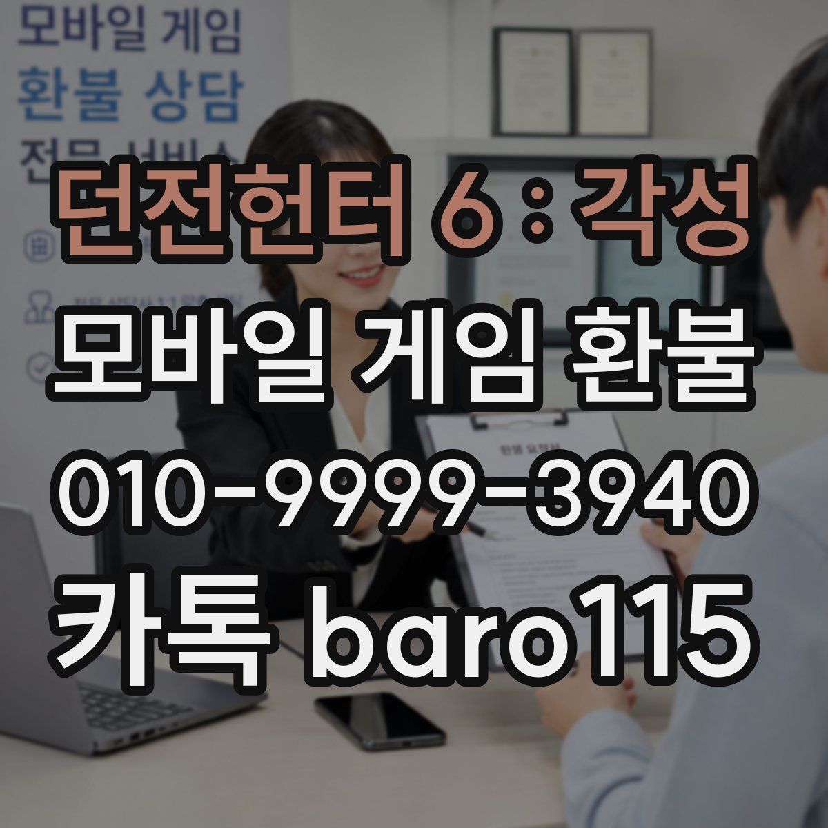 던전헌터 6 : 각성 환불
