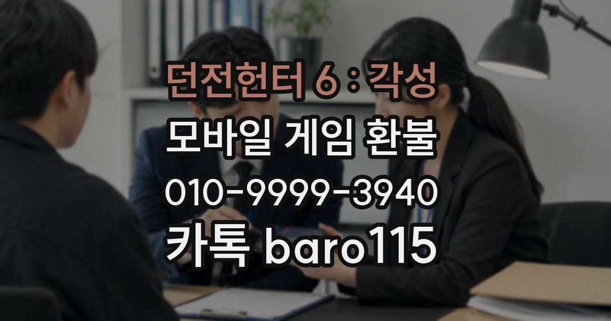 던전헌터 6 : 각성 환불
