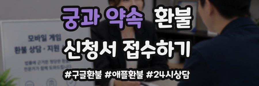 궁과 약속 환불