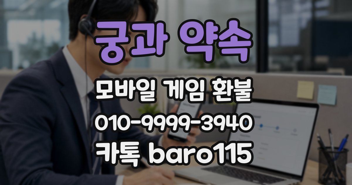 궁과 약속 환불