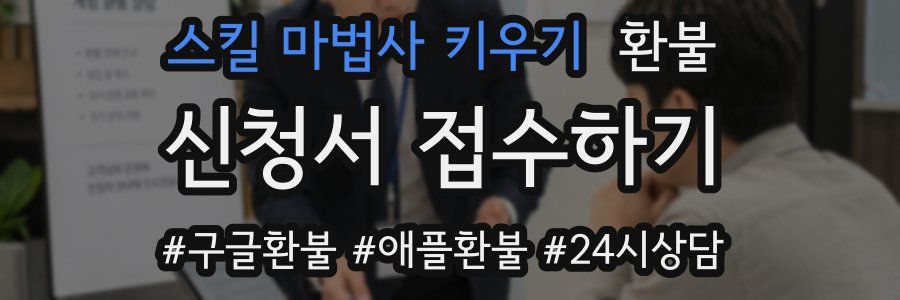 스킬 마법사 키우기 환불