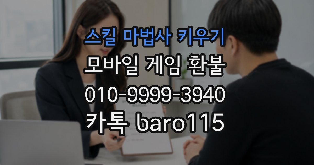 스킬 마법사 키우기 환불