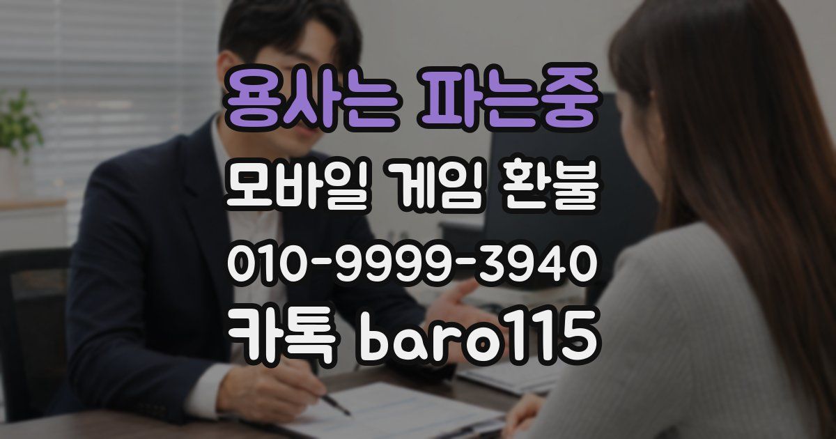 용사는 파는중 환불