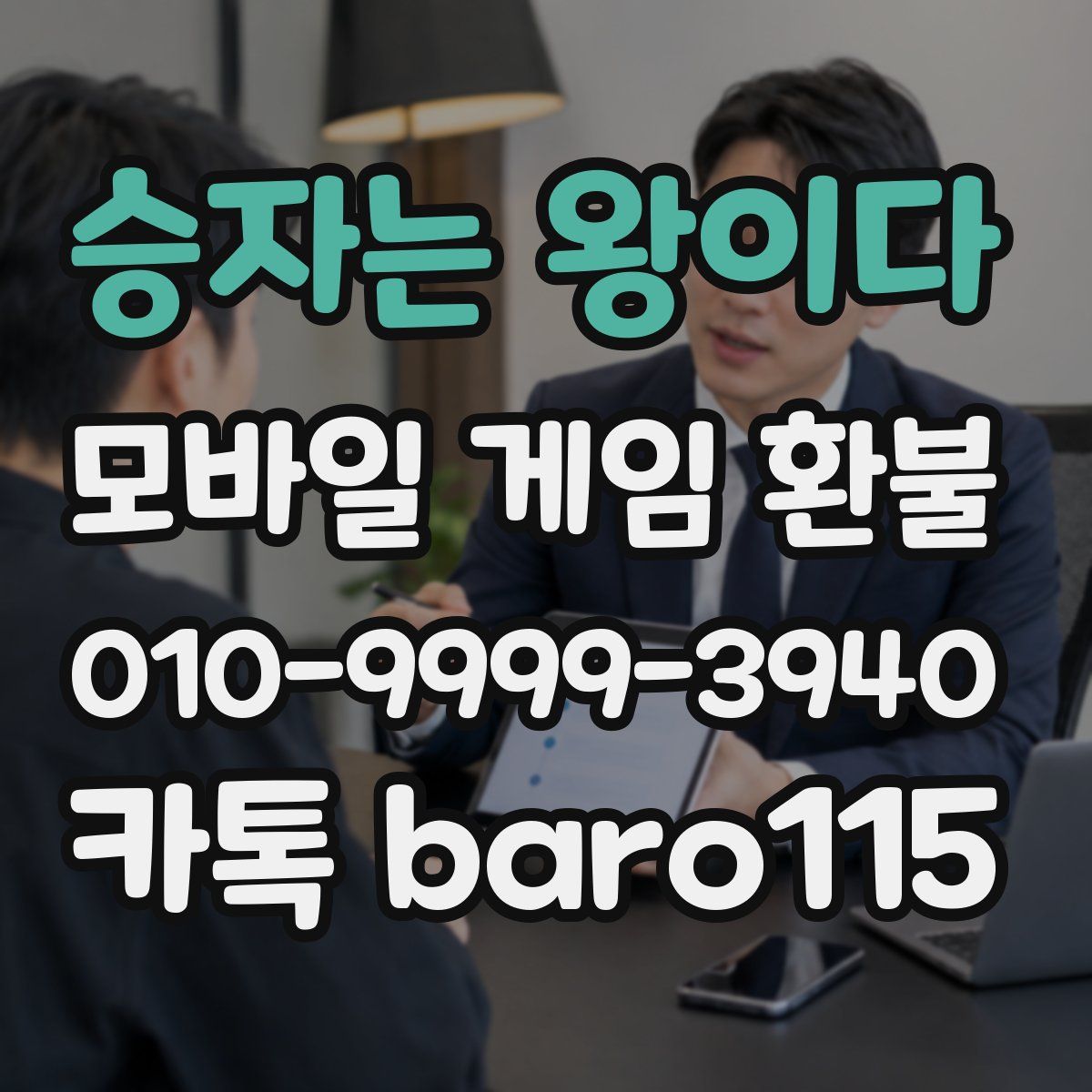 승자는 왕이다 환불