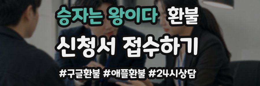 승자는 왕이다 환불