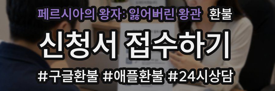 페르시아의 왕자: 잃어버린 왕관 환불