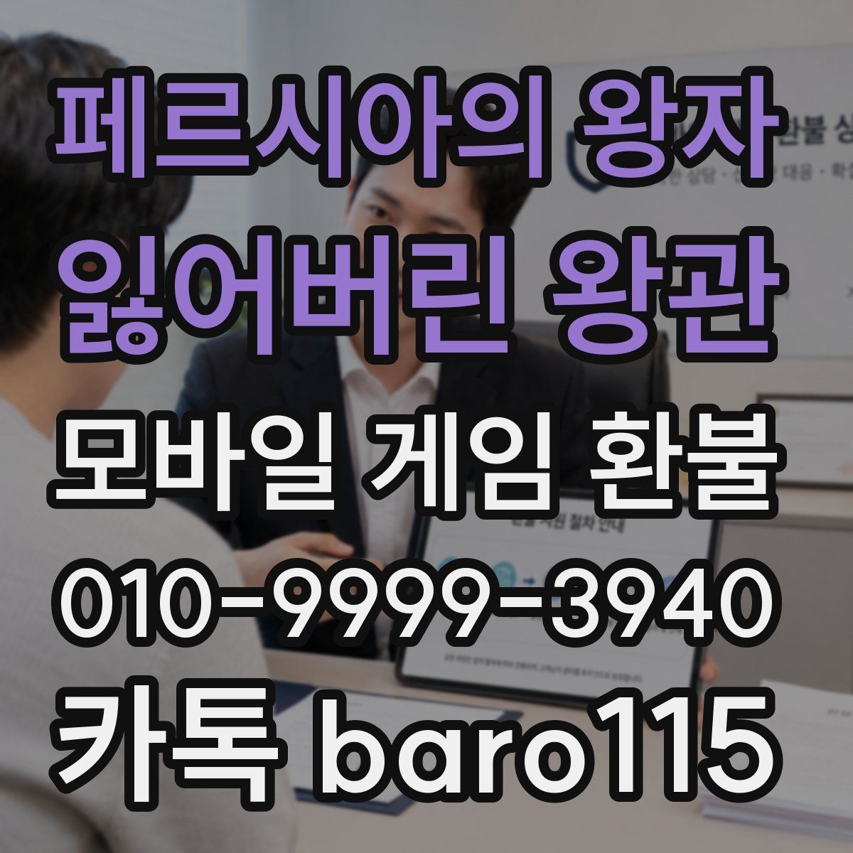페르시아의 왕자: 잃어버린 왕관 환불