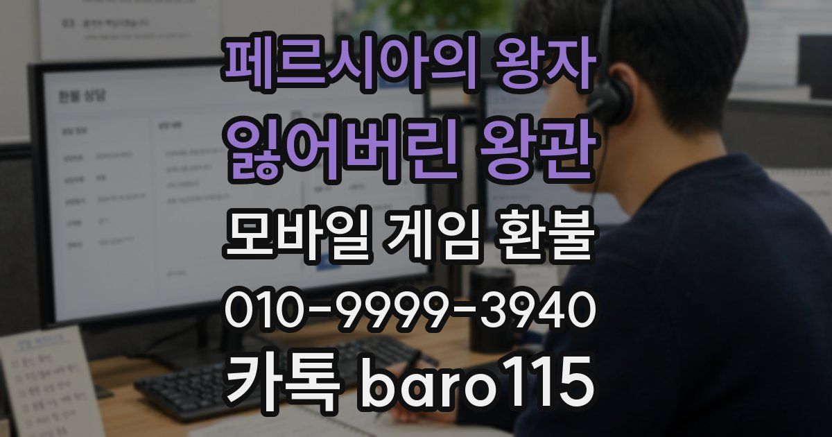 페르시아의 왕자: 잃어버린 왕관 환불