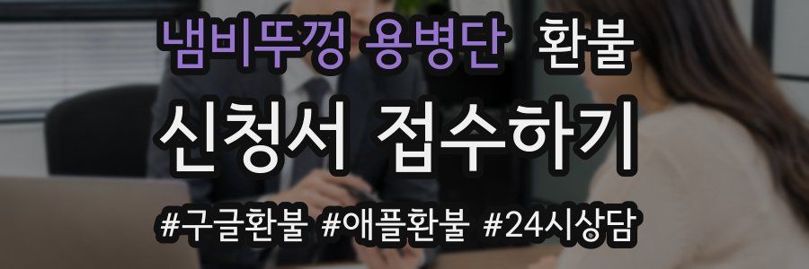냄비뚜껑 용병단 환불