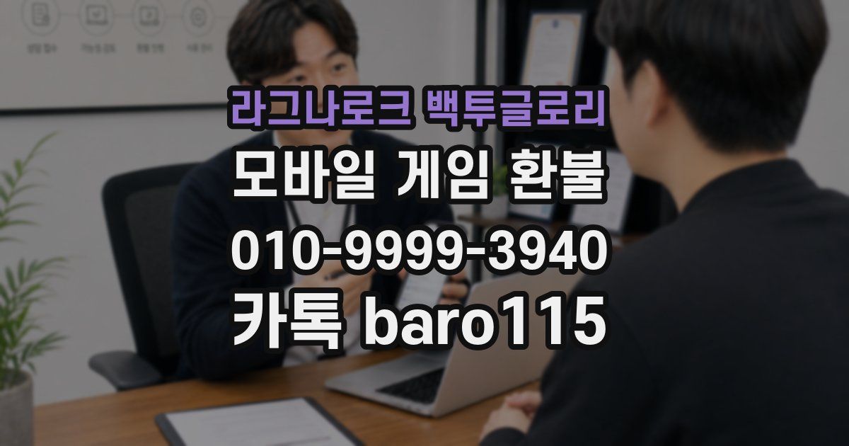 라그나로크 백투글로리 환불