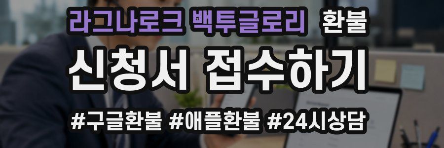 라그나로크 백투글로리 환불