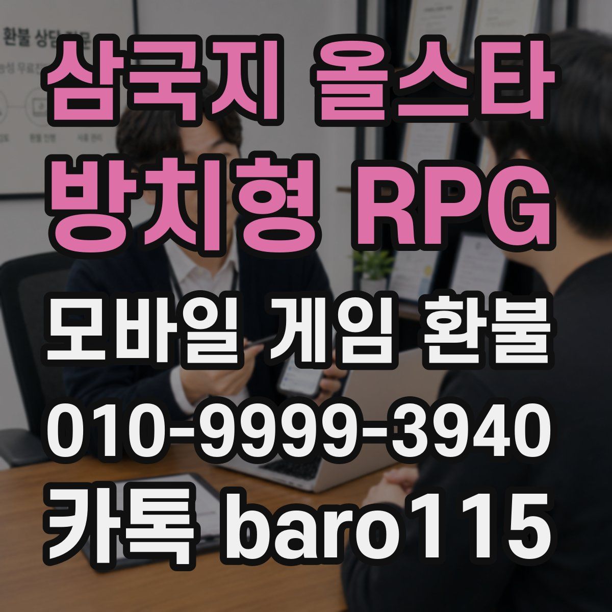 삼국지 올스타 : 방치형 RPG 환불