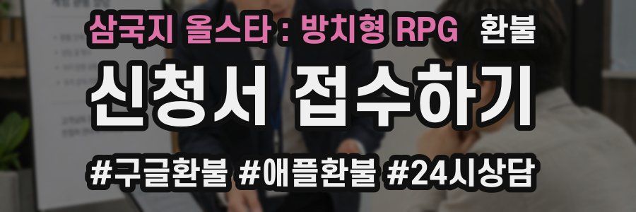삼국지 올스타 : 방치형 RPG 환불