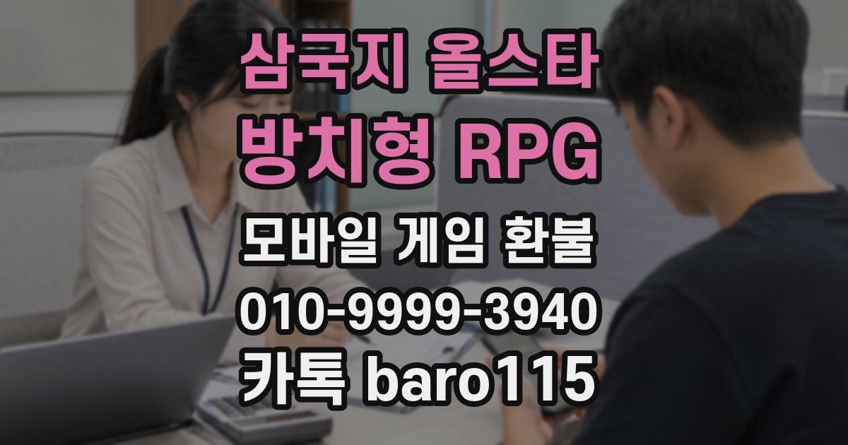 삼국지 올스타 : 방치형 RPG 환불