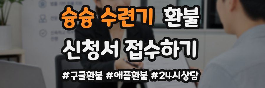 슝슝 수련기 환불