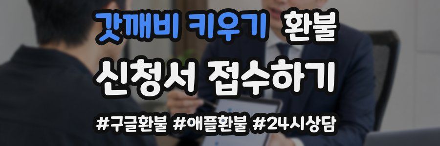 갓깨비 키우기 환불