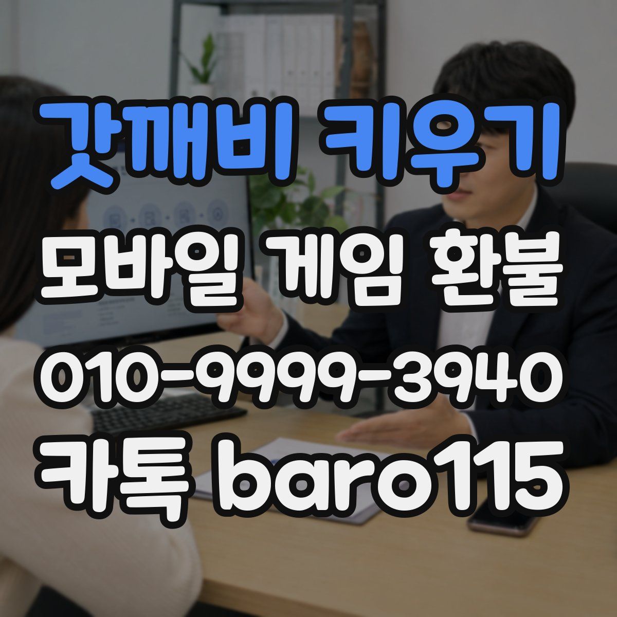 갓깨비 키우기 환불