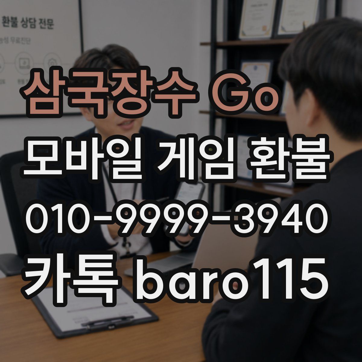 삼국장수 Go! 환불
