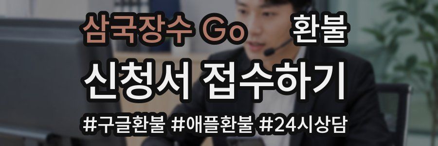 삼국장수 Go! 환불