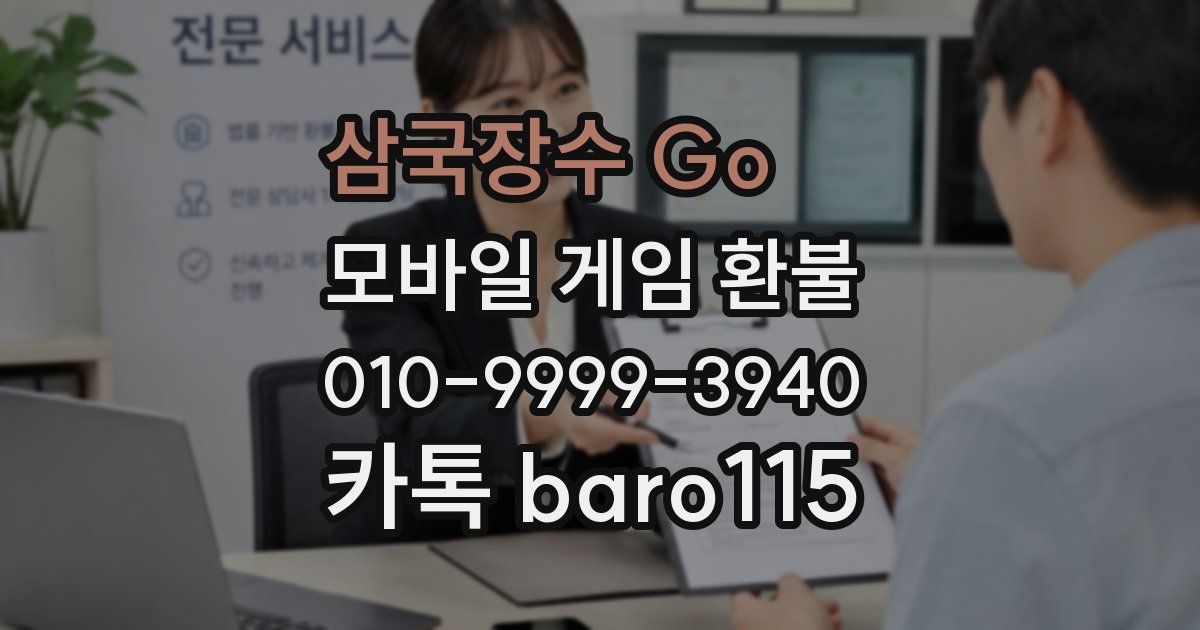 삼국장수 Go! 환불