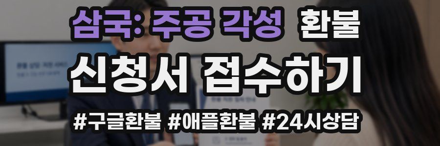 삼국: 주공 각성 환불