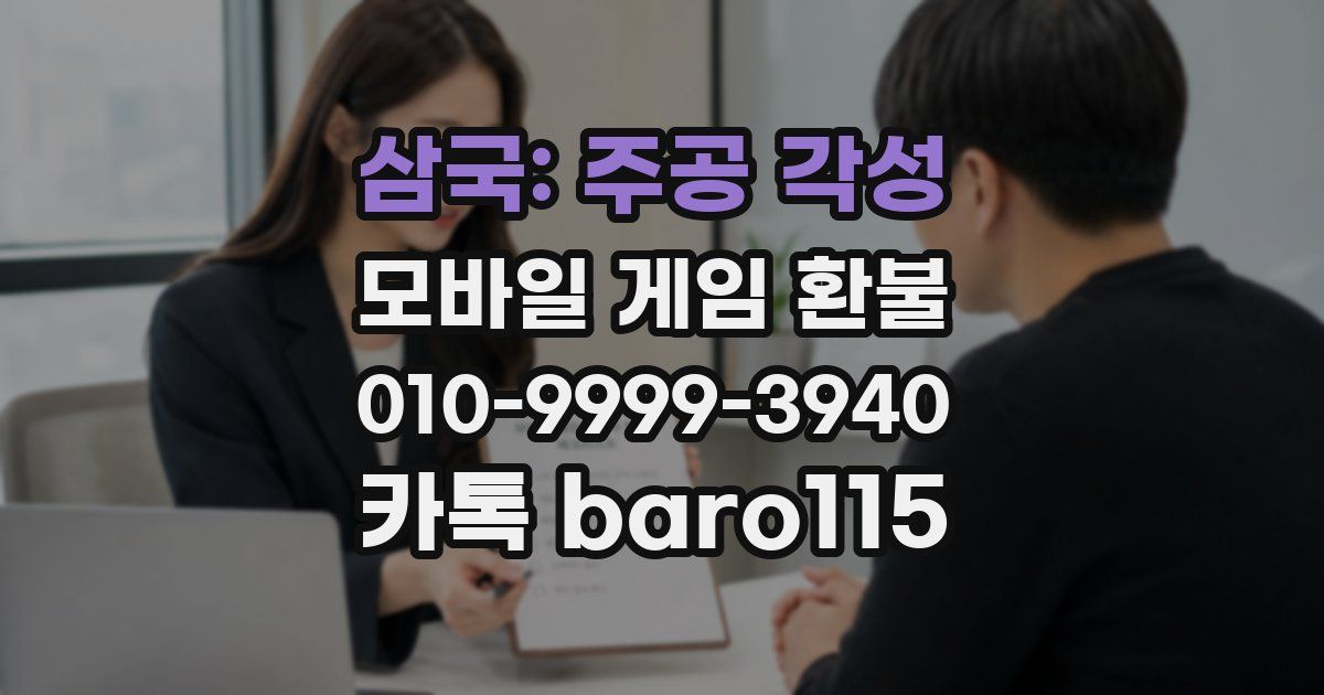 삼국: 주공 각성 환불