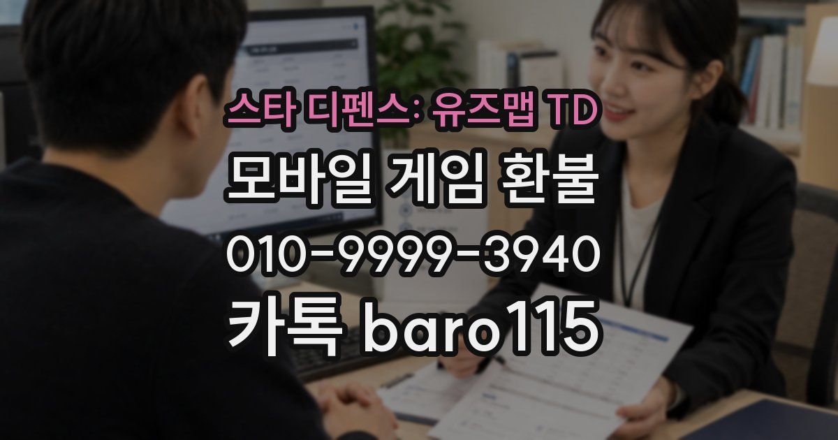 스타 디펜스: 유즈맵 TD 환불