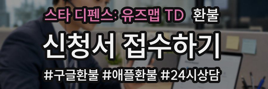 스타 디펜스: 유즈맵 TD 환불