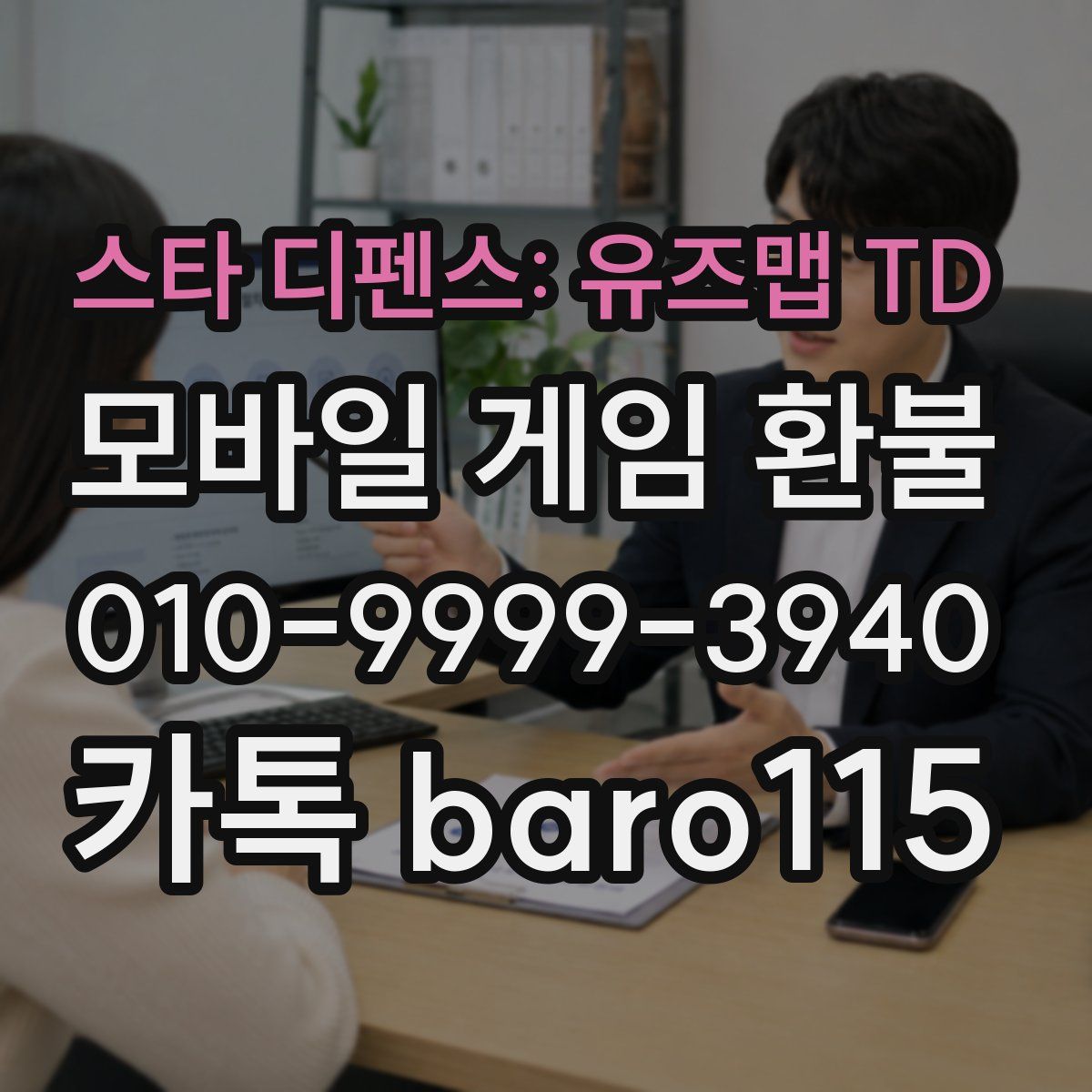 스타 디펜스: 유즈맵 TD 환불