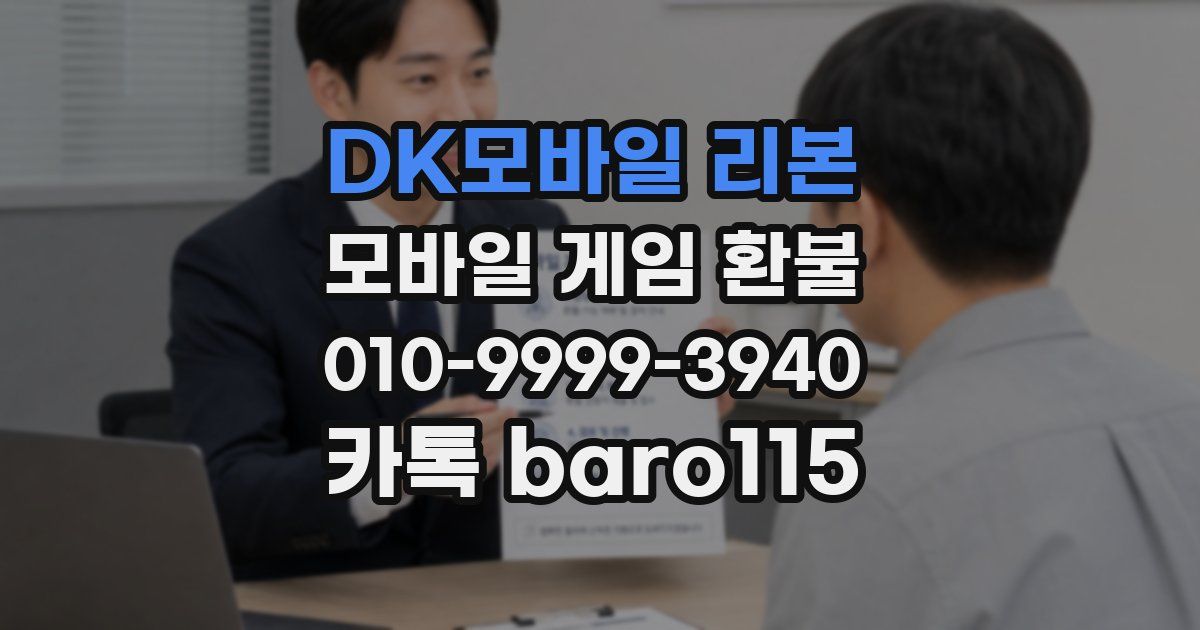 DK모바일 리본 환불