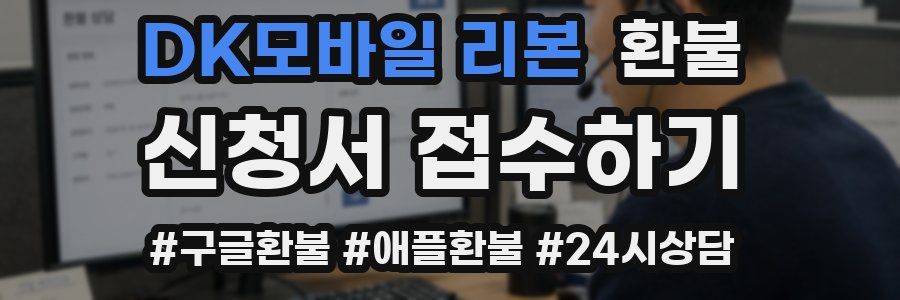 DK모바일 리본 환불