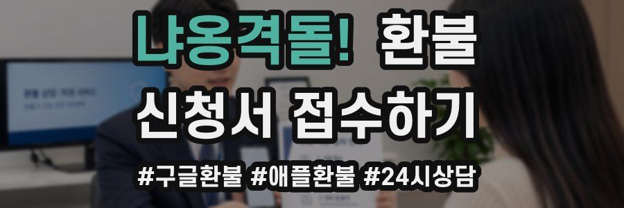 냐옹격돌! 환불
