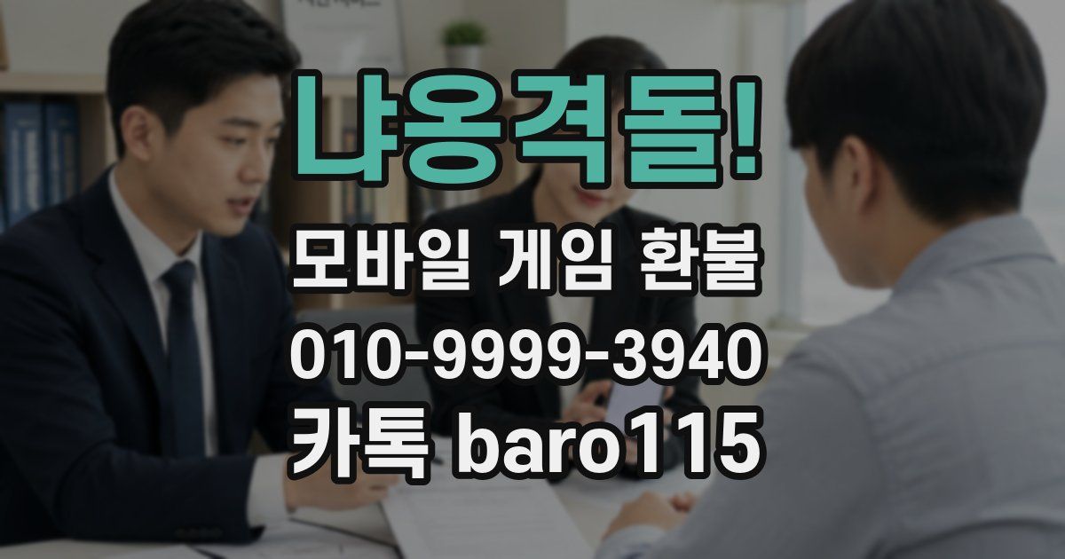 냐옹격돌! 환불