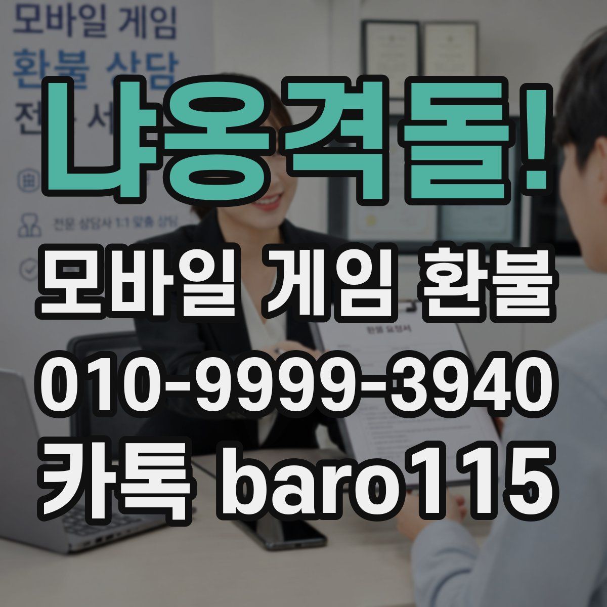 냐옹격돌! 환불