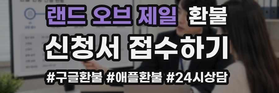 랜드 오브 제일 환불