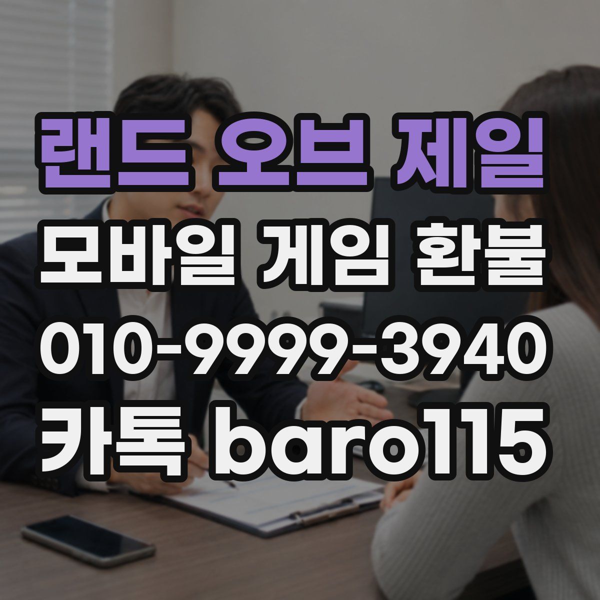 랜드 오브 제일 환불