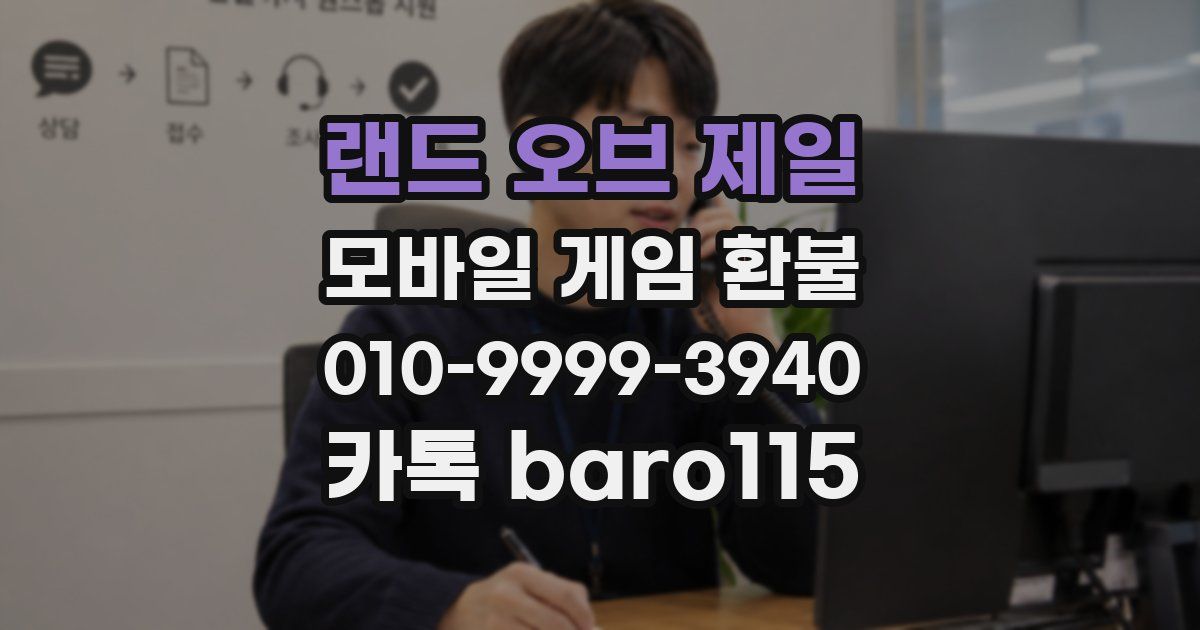 랜드 오브 제일 환불