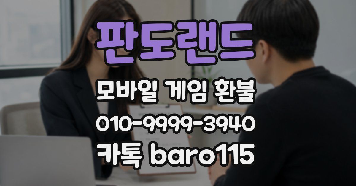판도랜드 환불