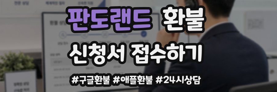 판도랜드 환불