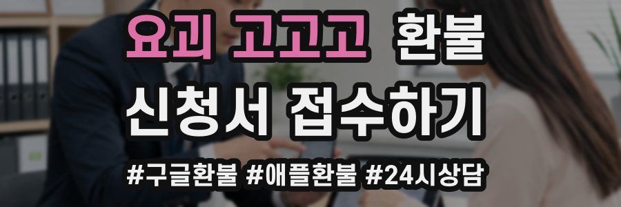 요괴 고고고 환불