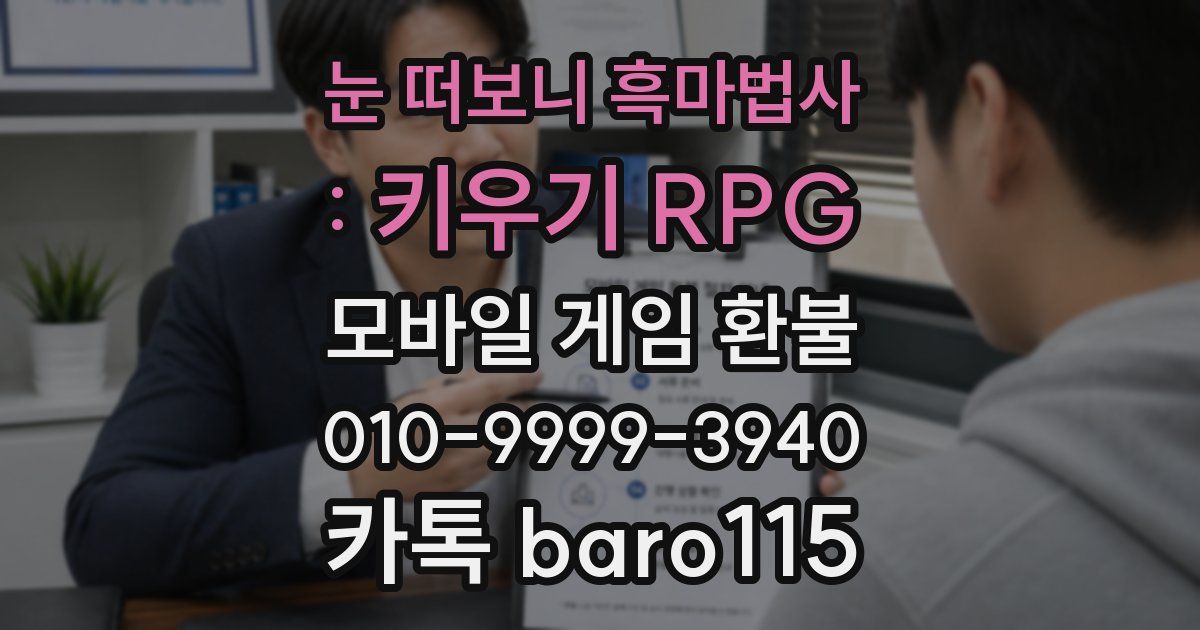 눈 떠보니 흑마법사 : 키우기 RPG 환불