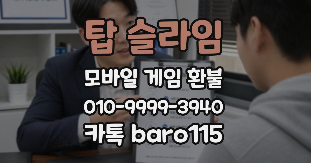 탑 슬라임 환불