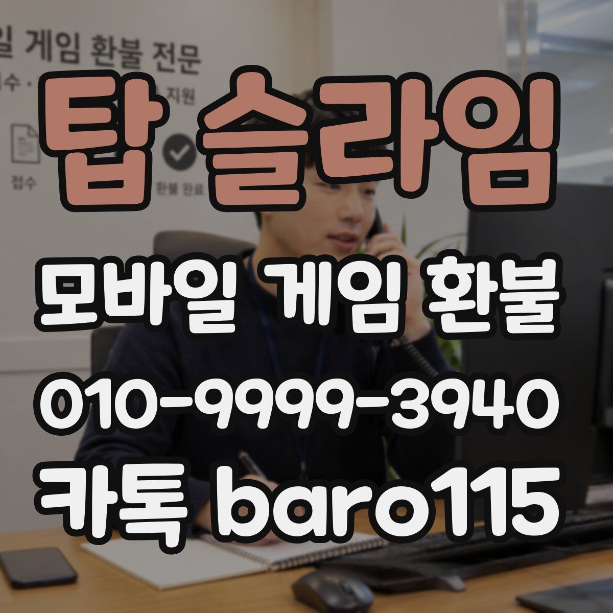 탑 슬라임 환불