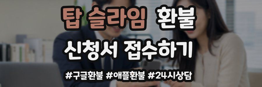 탑 슬라임 환불