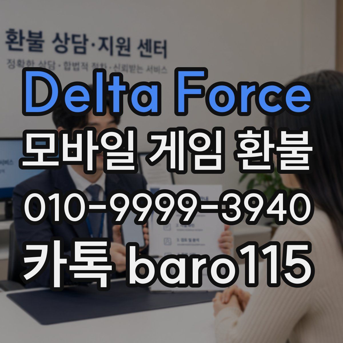 Delta Force 환불