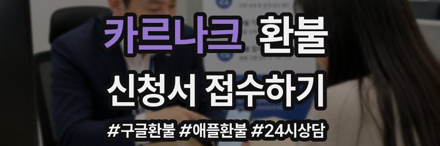 카르나크 환불
