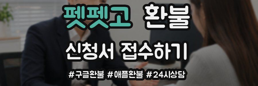 펫펫고 환불