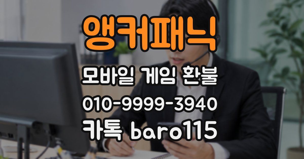 앵커패닉 환불